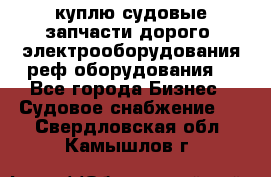 куплю судовые запчасти дорого.!электрооборудования!реф оборудования! - Все города Бизнес » Судовое снабжение   . Свердловская обл.,Камышлов г.